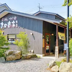 吉田商店