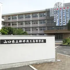 山口県立柳井商工高等学校