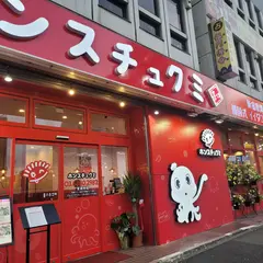 ホンスチュクミ 新宿歌舞伎町店