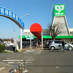サミットストア 太田窪店