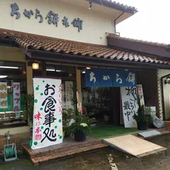 ちから餅本舗