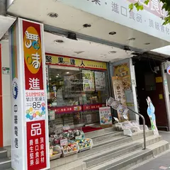 舞味食品有限公司