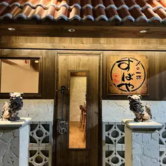 すばや 大和