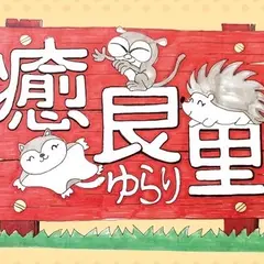 動物カフェゆらり