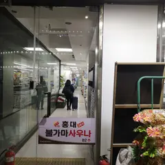 홍대24시불가마사우나