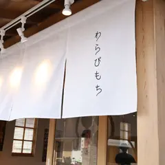 甘味処鎌倉 富岡製糸場前店