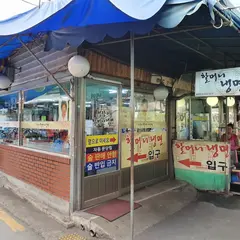 ハルモニ冷麺