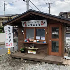 いちごや かずたろう