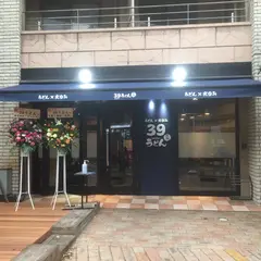 39うどん（さんきゅーうどん）