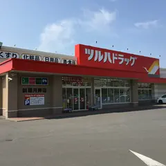 ツルハドラッグ 釧路河畔店