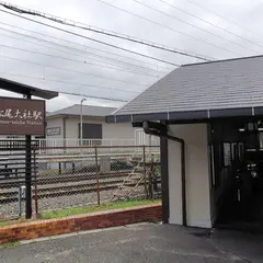 松尾大社駅