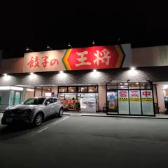 餃子の王将 高山三福寺店