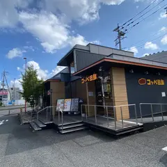 コッペ田島 前橋店