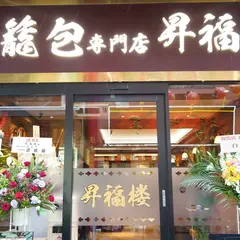オーダー式食べ放題中華街小籠包専門店 昇福楼(しょうふくろう)
