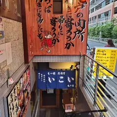 いこい亀戸店
