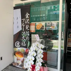 金沢フルーツ大福凛々堂片町香林坊店