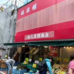 八百関商店