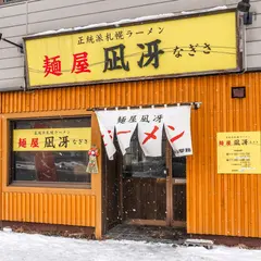 麺屋 凪冴(なぎさ)