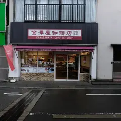金澤屋珈琲店 近江町市場店