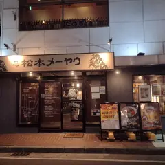 松本メーヤウ 駅前店