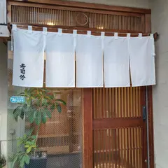 寿司竹