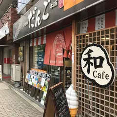 阿倍野だんご本舗 昭和町本店