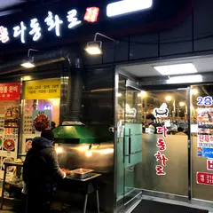 불타는다동화로