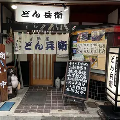 どん兵衛