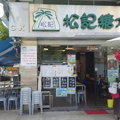松記糖水