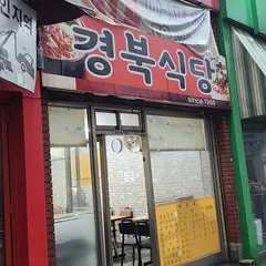 경북 식당
