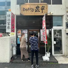 横浜家系ラーメン・黒帯