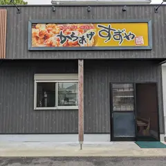 からあげ すずや