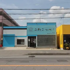 ふわこっぺ岡崎店