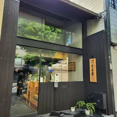 薫玉堂 寺町店