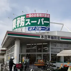 業務スーパー 本庄早稲田店