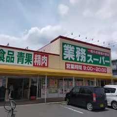 業務スーパー 藤岡店