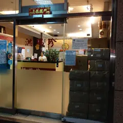洪瑞珍三明治(重慶店)