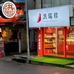 洪瑞珍三明治