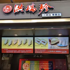 洪瑞珍三明治専売店