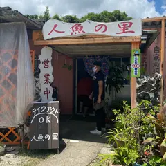 人魚の里