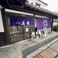 くらしき名玄