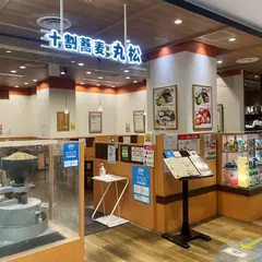 十割蕎麦 丸松