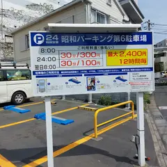 昭和パーキング第６駐車場