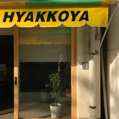 HYAKKOYA -ひゃっこや- 世界にひとつだけのレモネード