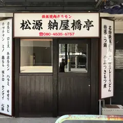 松源 納屋橋亭