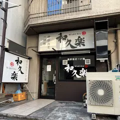 濃厚海老つけ麺 和久楽