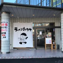ラーメンゴイケヤ
