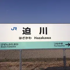 迫川駅
