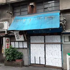 やきとり 乃ノ家 分店