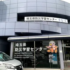 埼玉県防災学習センター
